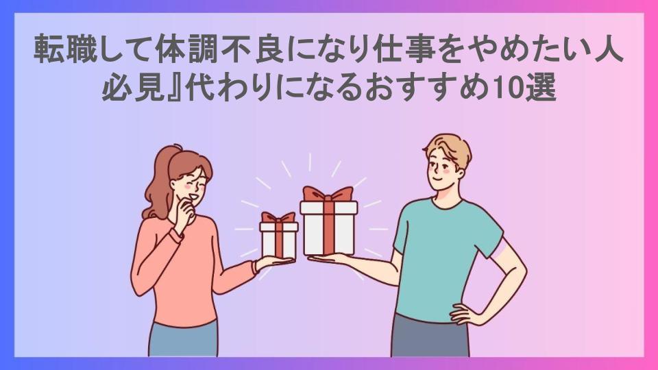 転職して体調不良になり仕事をやめたい人必見』代わりになるおすすめ10選